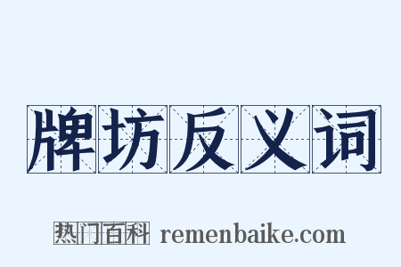 牌坊反义词是什么意思的图片
